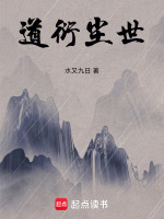 道衍尘世