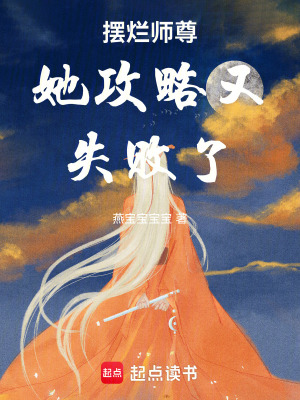《摆烂师尊她攻略又失败了》封面