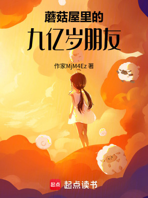 《蘑菇屋里的九亿岁朋友》封面