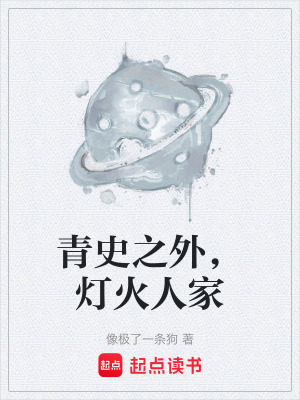 《青史之外，灯火人家》封面