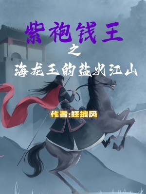 《紫袍钱王之海龙王的盐火江山》封面
