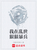 我在乱世狠狠暴兵