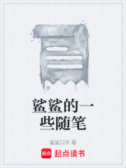 鲨鲨的一些随笔