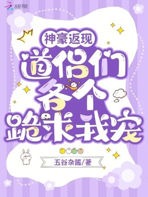 神豪返现，道侣们各个跪求我宠