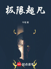 极限超凡