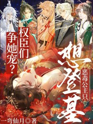 权臣们争她宠？恶毒公主只想登基