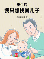 重生后我只想找回儿子