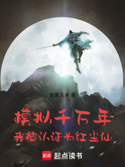 模拟千万年，我被认证为红尘仙