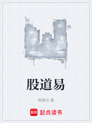 《股道易》封面