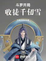 林凡镇压封号斗罗
