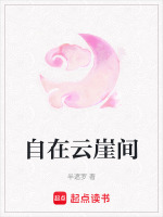 自在云崖间