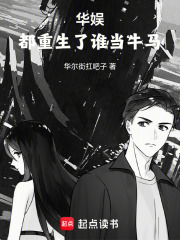 华娱之文化复兴（秦宣、刘艺菲）