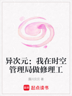 《异次元：我在时空管理局做修理工》封面