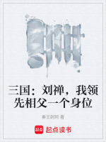 三国：刘禅，我领先相父一个身位