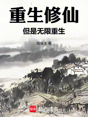 《重生修仙，但是无限重生》封面
