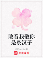 敢看我敬你是条汉子