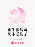 重生被病娇男主爱惨了