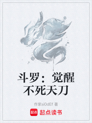 《斗罗：觉醒不死天刀》封面