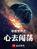 带着世界之心去闯荡