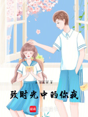 《致时光中的你我》封面
