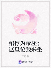 《棺椁为帝座：这皇位我来坐》封面