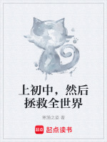 上初中，然后拯救全世界