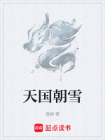 天国朝雪