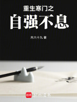 重生寒门之自强不息