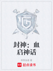 《封神：血启神话》封面