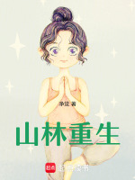 山林重生