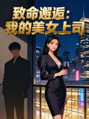 致命邂逅：我的美女上司