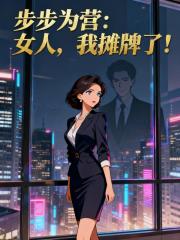 步步为营：女人，我摊牌了！