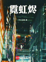 霓虹烬