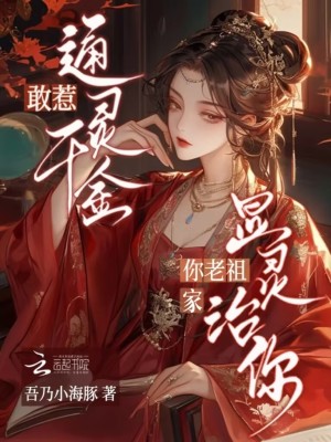 敢惹通灵千金？你家老祖显灵治你