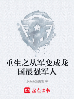 《重生之从军变成龙国最强军人》封面