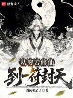 从穷苦修仙，到一符封天