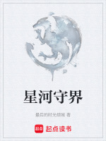 星河守界