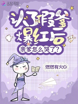 认了假爹爆红后，亲爹怎么哭了？