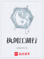 执剑江湖行
