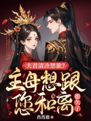 夫君清冷禁欲？主母想跟您和离很久了