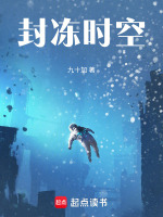 封冻时空