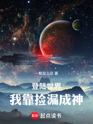 《登陆世界，我靠捡漏成神》封面