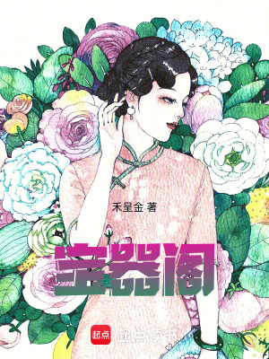 《宝器阁》封面
