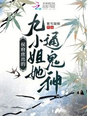 侯府庶出的九小姐她通鬼神