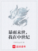 暴雨末世我在中世纪穿越