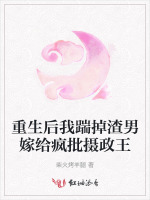 重生后我踹掉渣男嫁给疯批摄政王