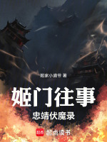 姬门往事：忠靖伏魔录