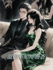 温焰不知冷薇香