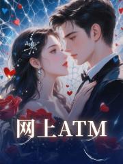 网上ATM