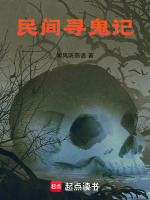 民间寻鬼记